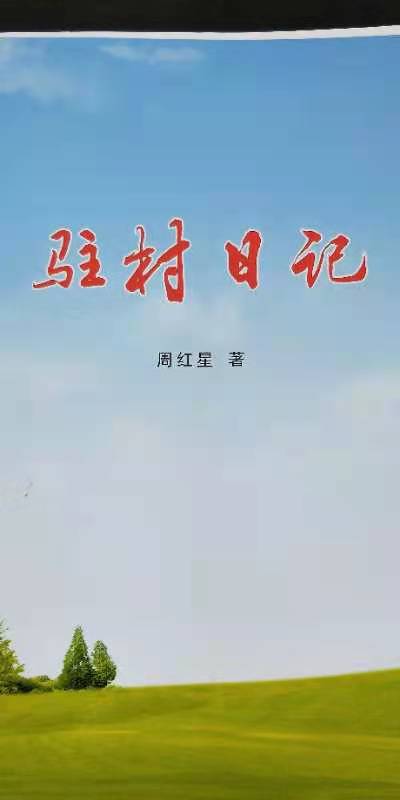 一本《驻村日记》满满为民情怀