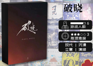 「链接丢失补发」剧本杀《破晓》丨黎明降临之前,总有一段时间,特别