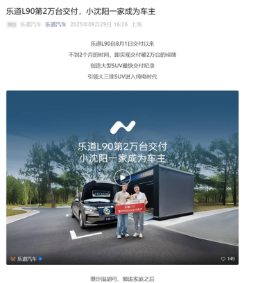 创大型SUV最快交付纪录！乐道L90第两万台交付 小沈阳一家成车主