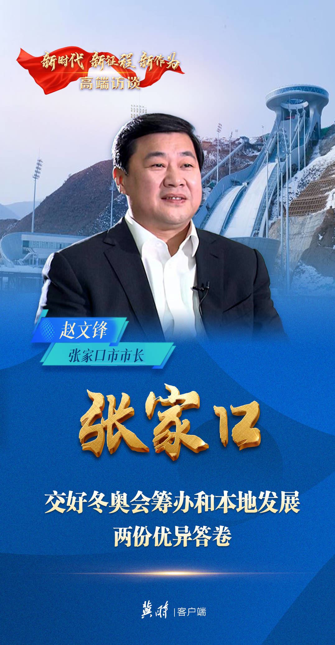 河北广播电视台专访张家口市市长赵文锋:交好冬奥会筹办和本地发展两