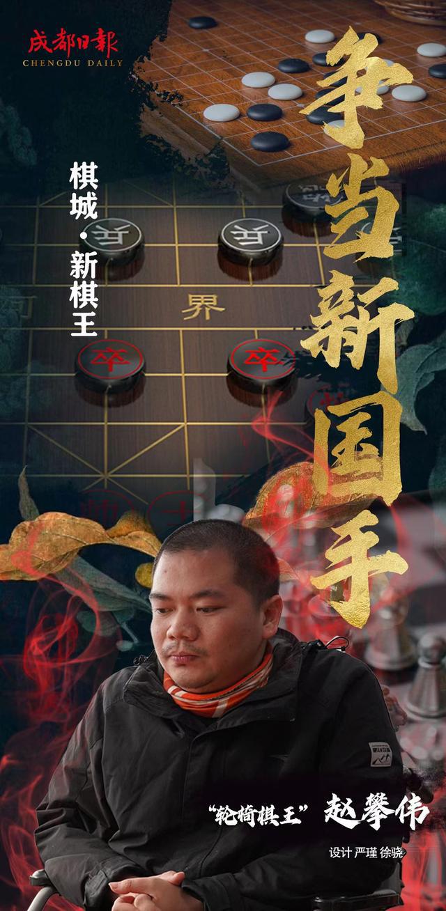 棋城·新棋王⑤|"轮椅棋王"赵攀伟做一个勇往直前的"兵"