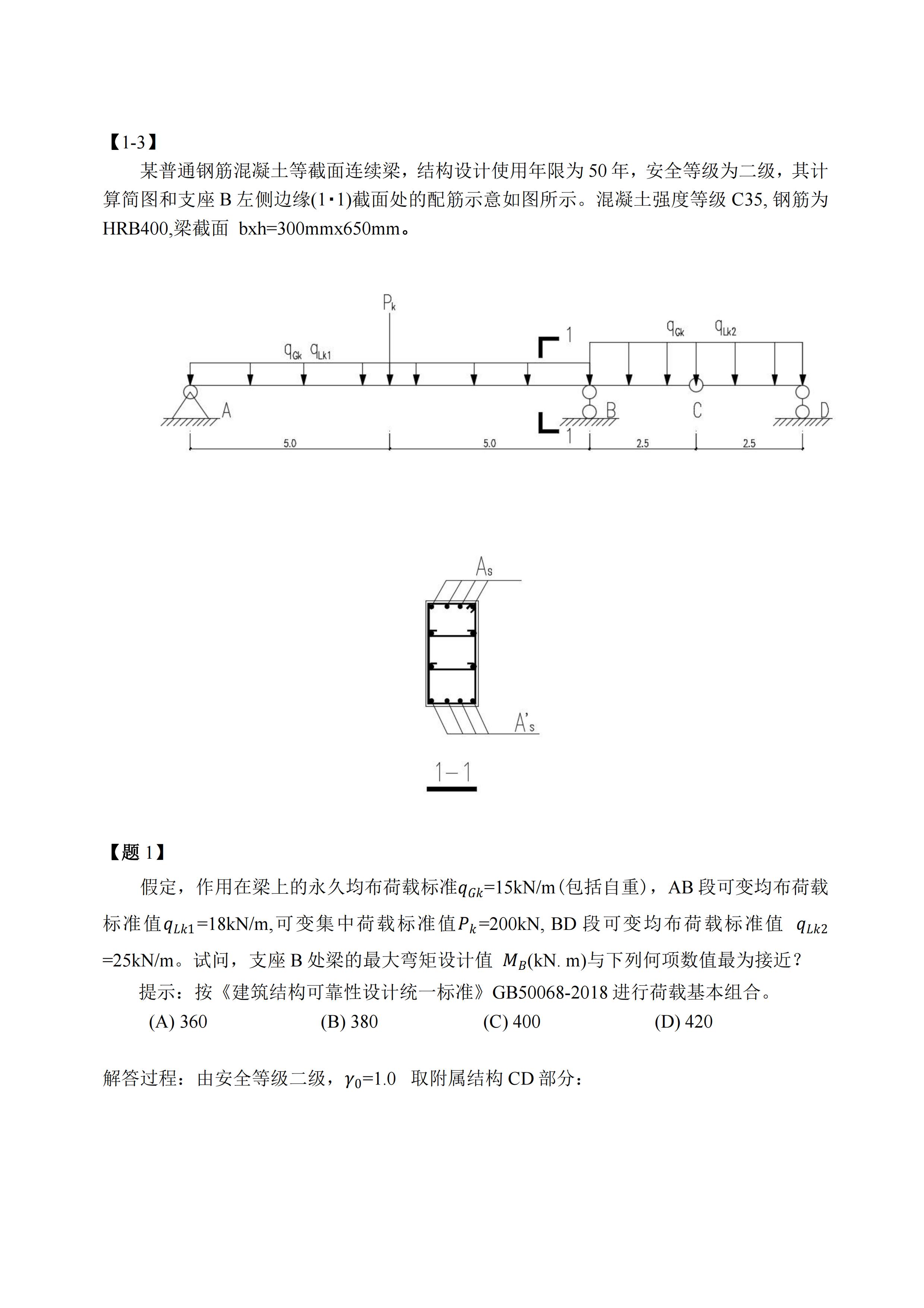 2020二级注册结构真题某钢筋混凝土等截面连续梁计算例子