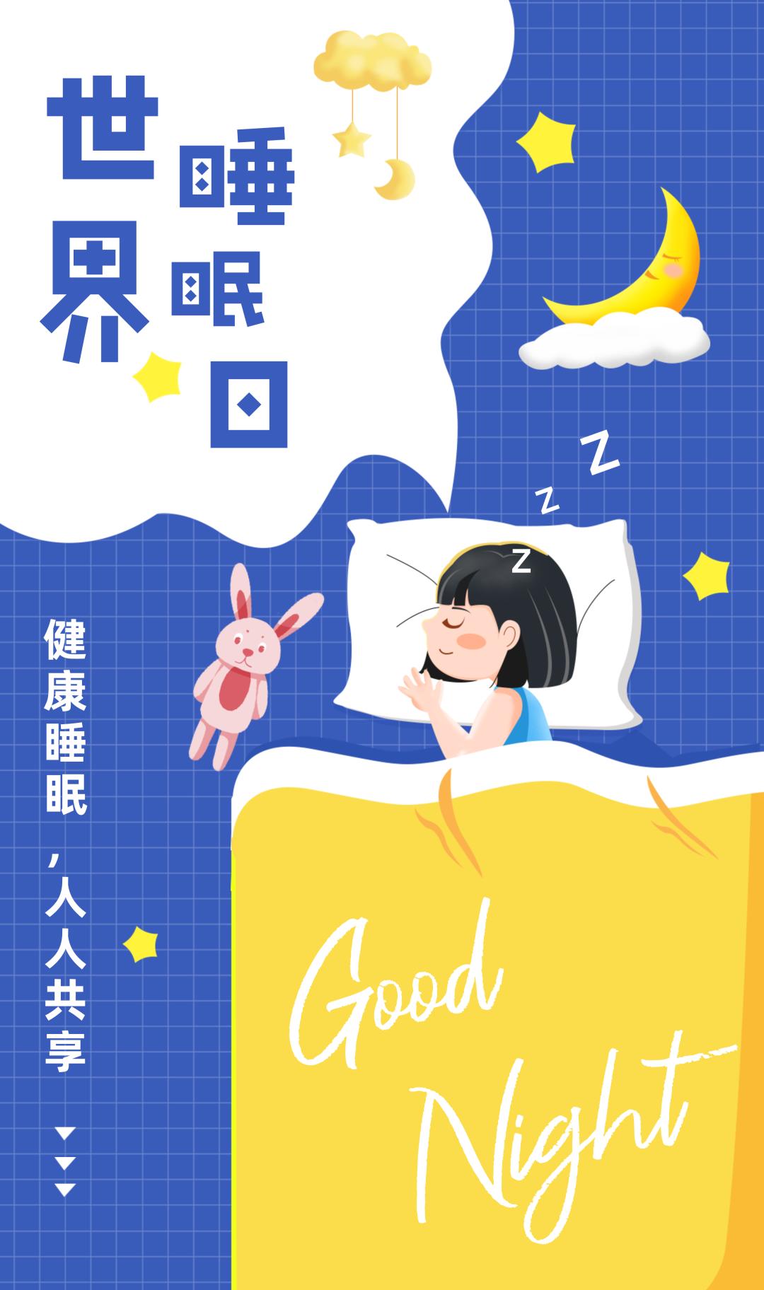 睡眠日宣传图片大全图片