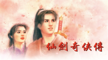 仙剑IP新单机规划中！姚壮宪亲证：一代重制/全新作品二选一