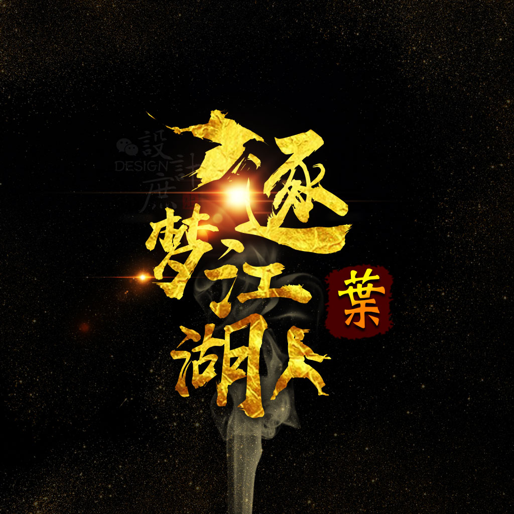 逐梦江湖,追逐的是我们的梦想,更是我们对生活的态度