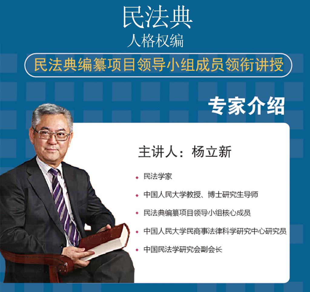 杨立新教授讲解民法典人格权编详解与适用(全)