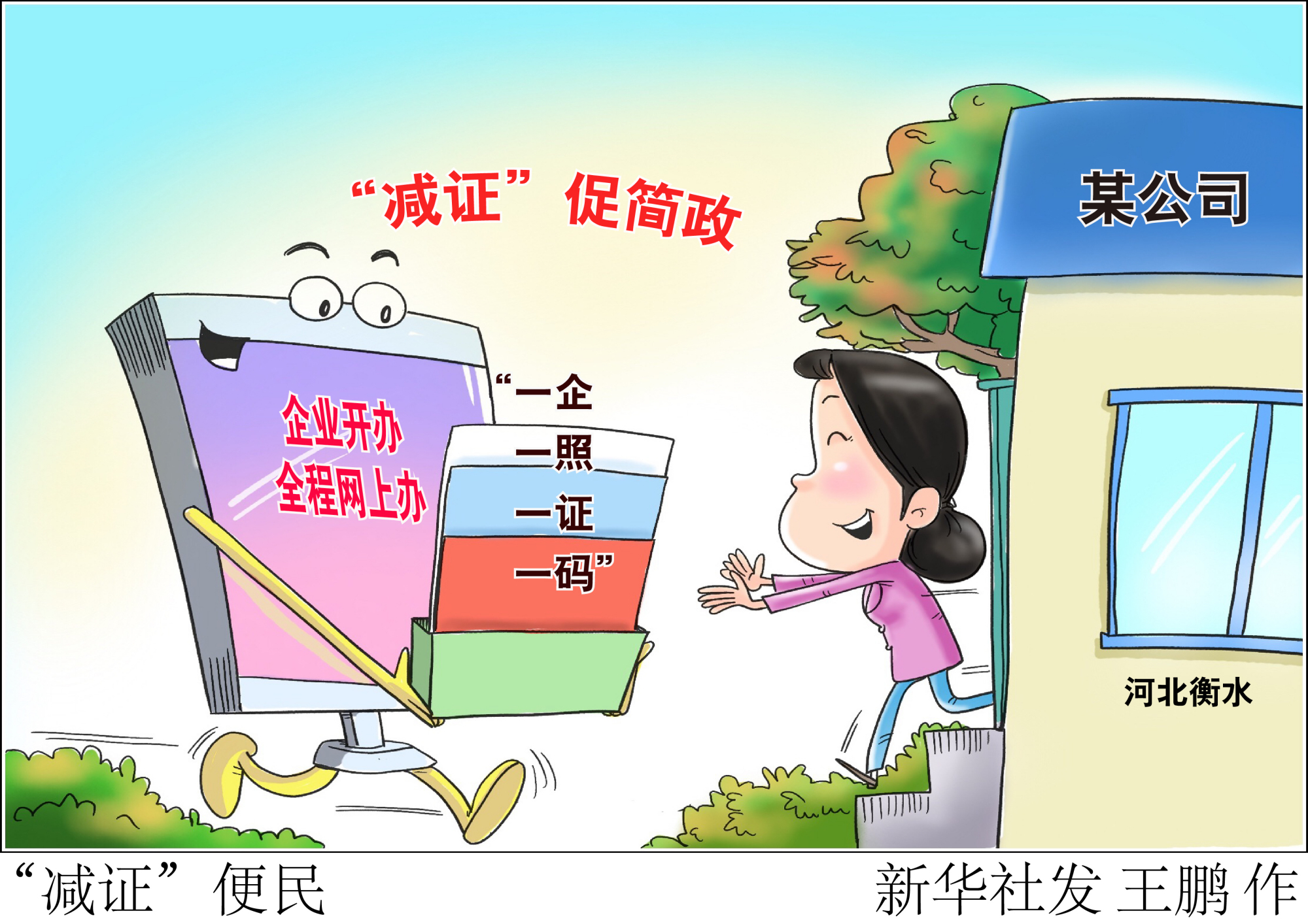 (图表·漫画)「优化营商环境,他们这样做」"减证"便民