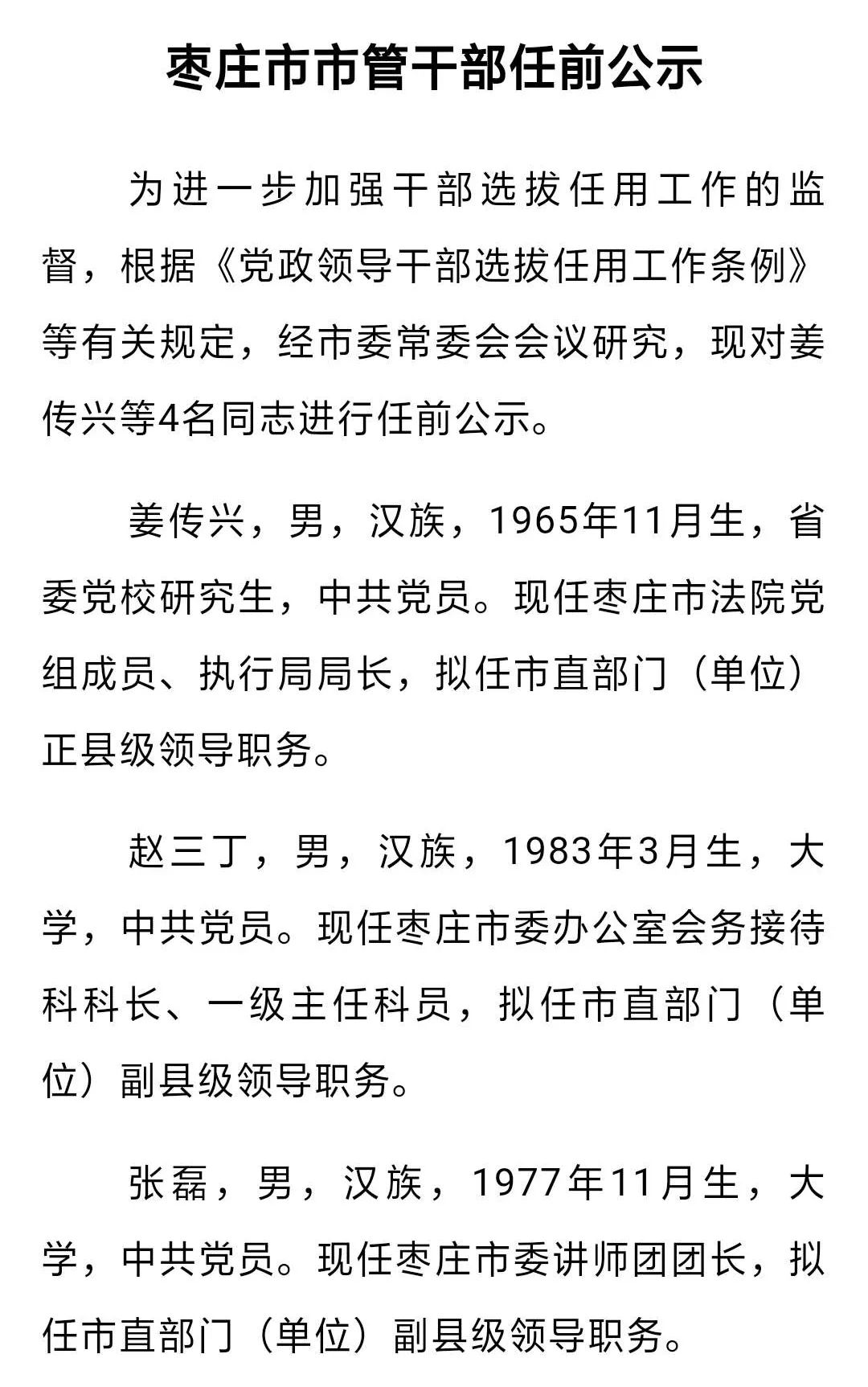 公示!山东这个市1人拟任正县级,3人拟任副县级领导职务