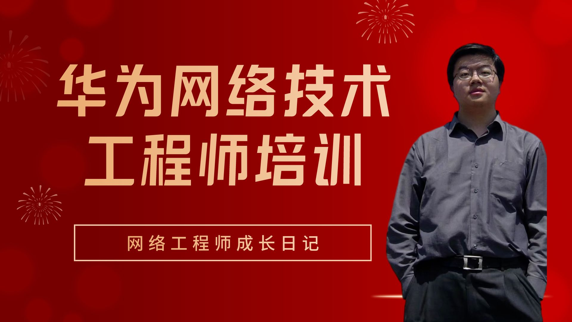 西安华为hcip认证考试培训价格:面议在线班远程课程,云实验平台,在线