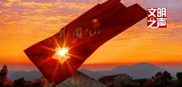「文明之声」西江月·井冈山