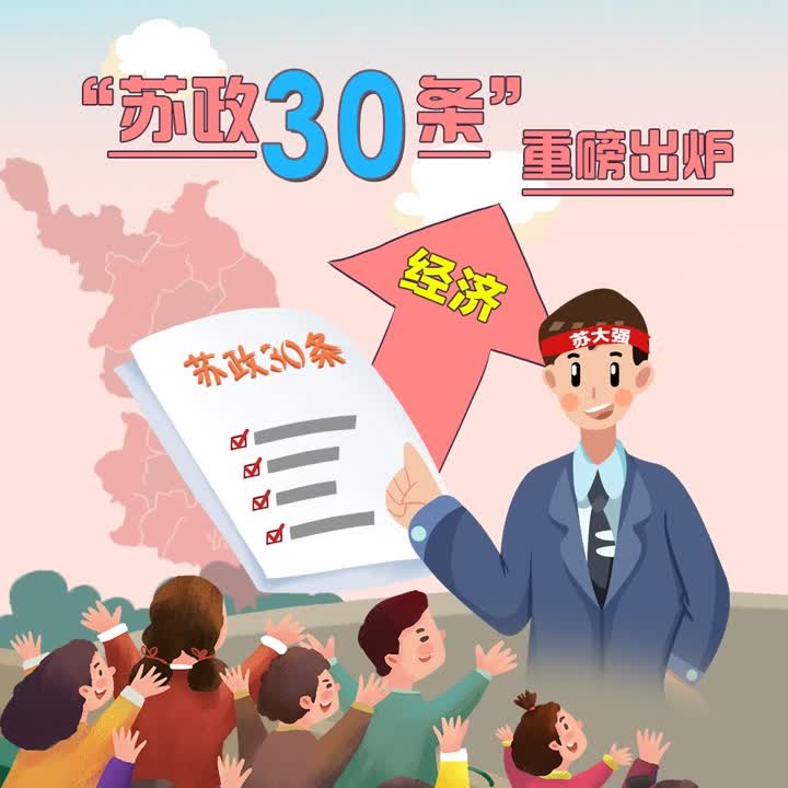 漫评:让"苏政30条"成为"双胜利"的赋能之宝