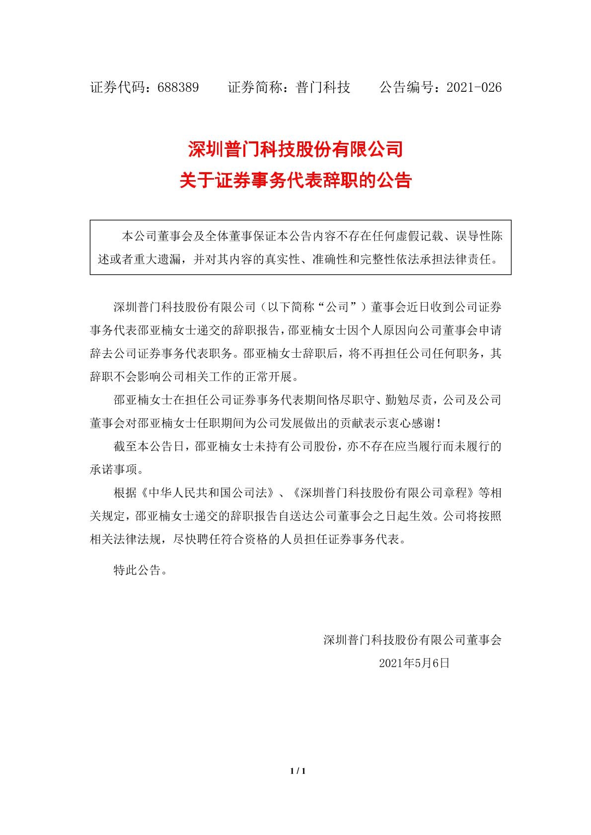 深圳普门科技股份有限公司关于证券事务代表辞职的公告