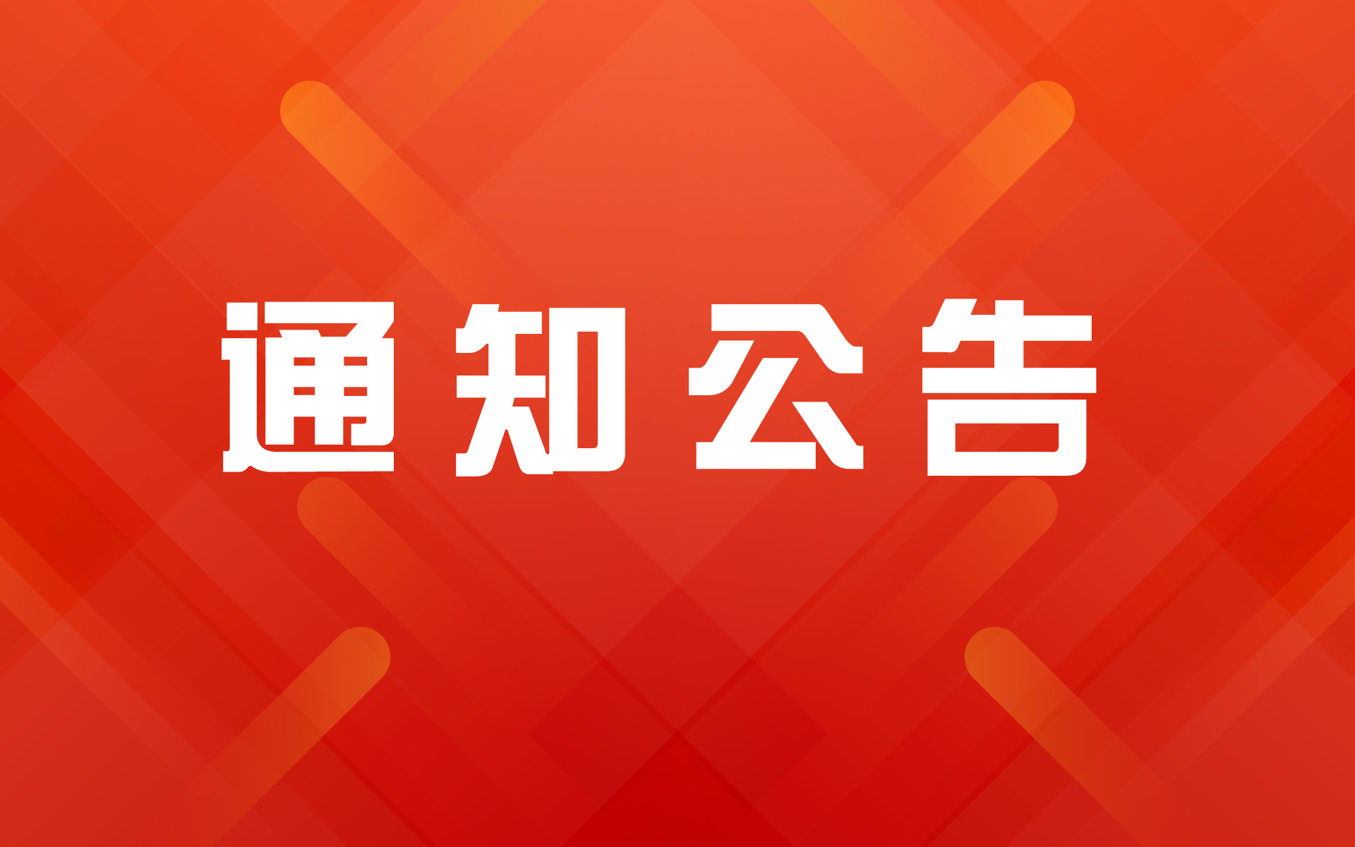 通知丨关于fiot2021中国消防物联网大会延期的公告