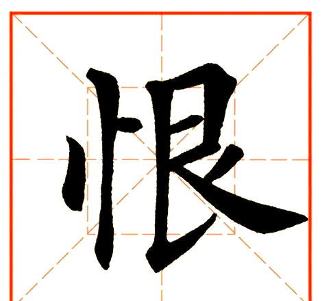 每日一字分享:恨字的多种写法与解析