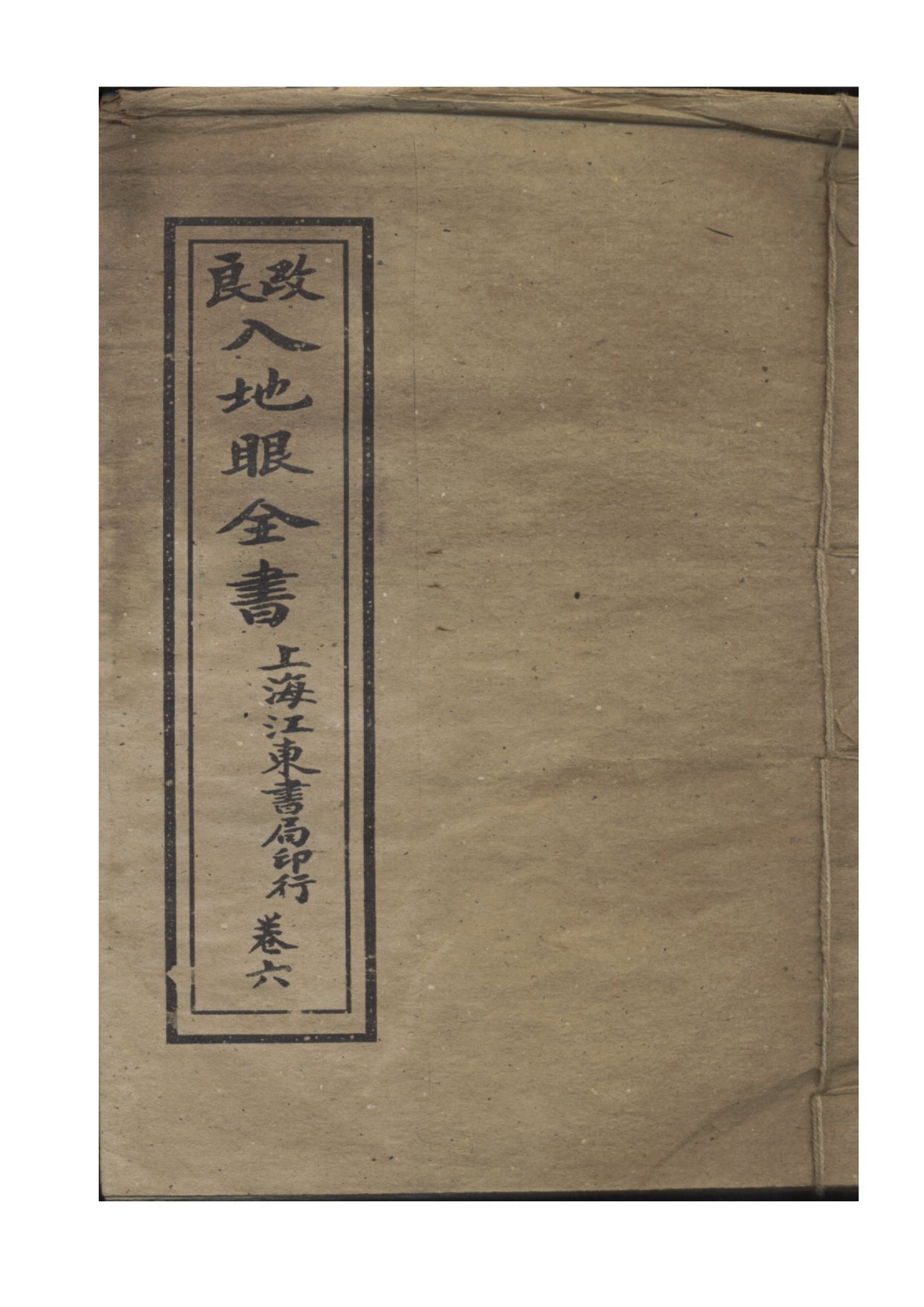 地理风水古书籍 入地眼全书刻本