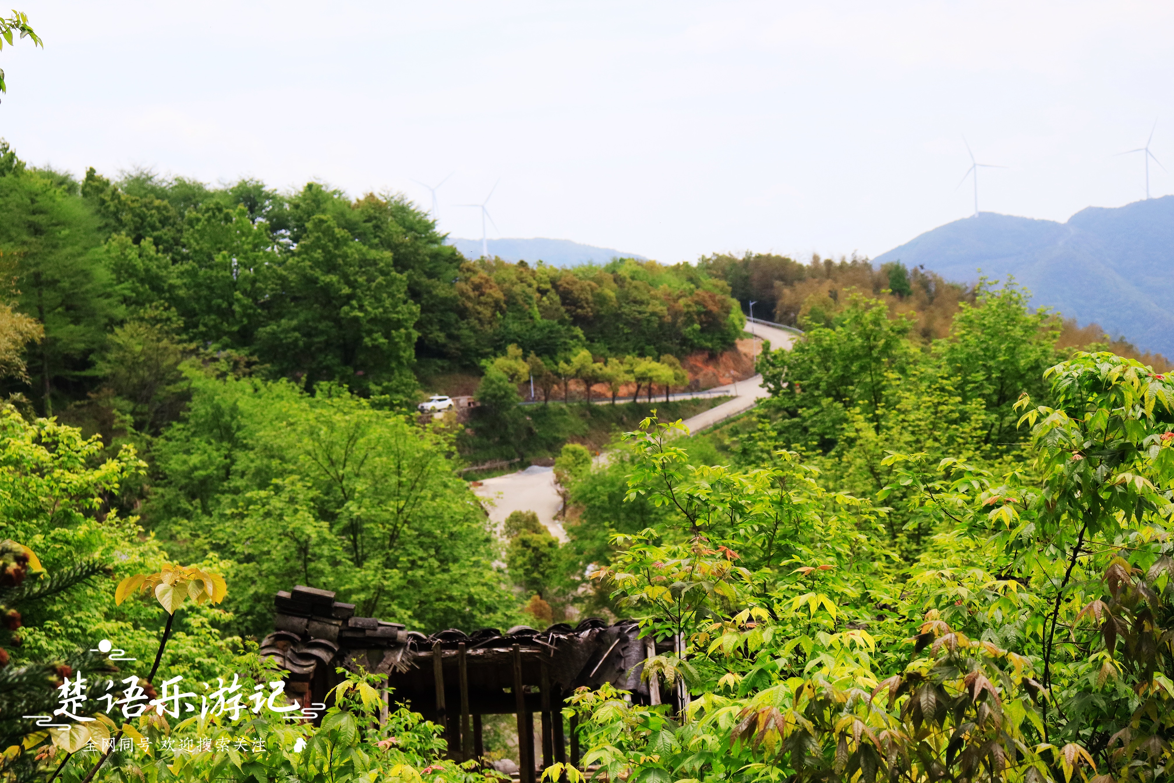 宁波白岩山风车公路旁的古村,宁静而美丽,是露营游玩的绝佳之地