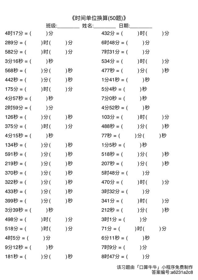 二年级时间单位换算练习题,可查答案