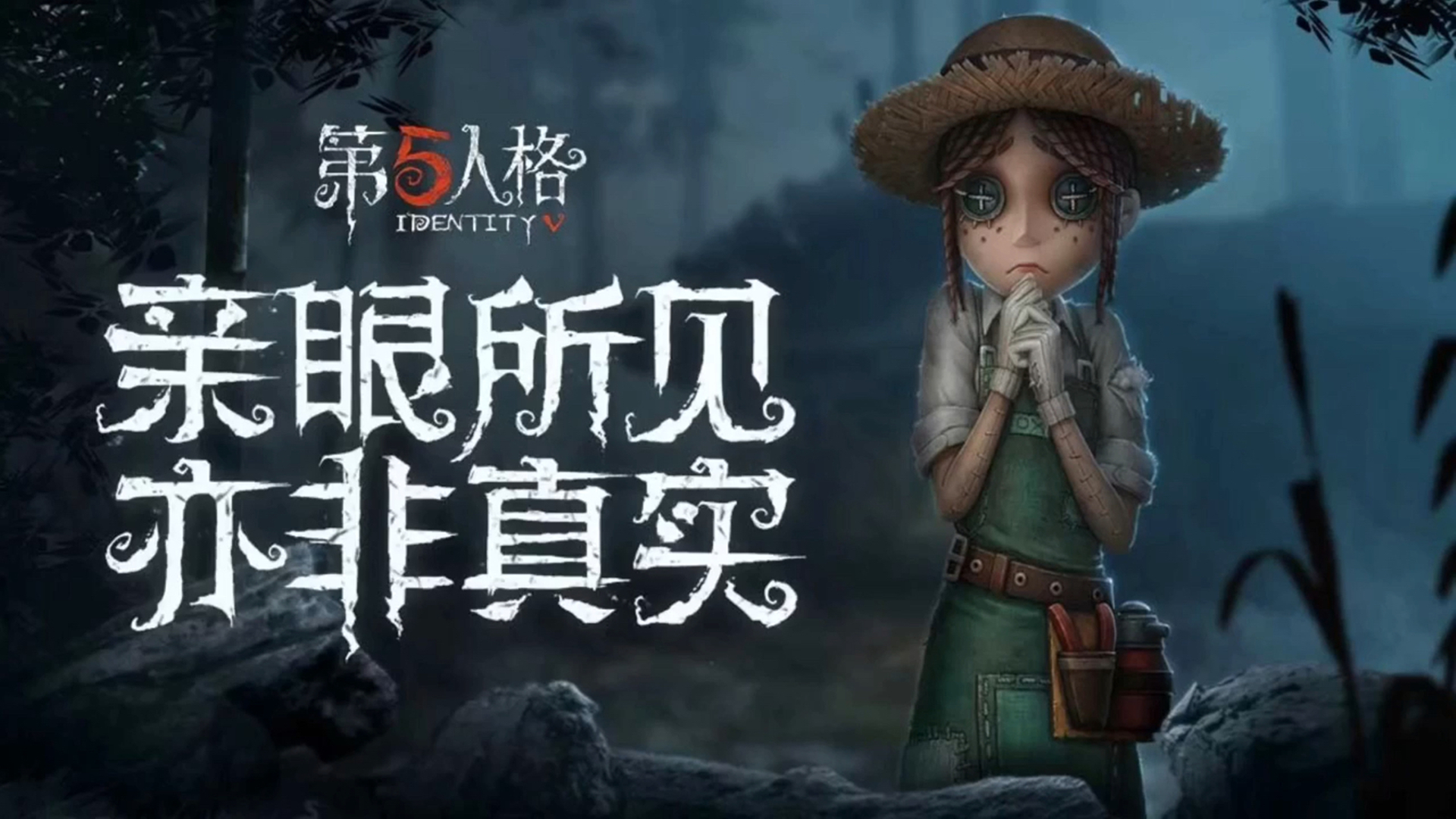 第五人格:恐怖元素不会回调,策划回应斩钉截铁,玩家希望落空