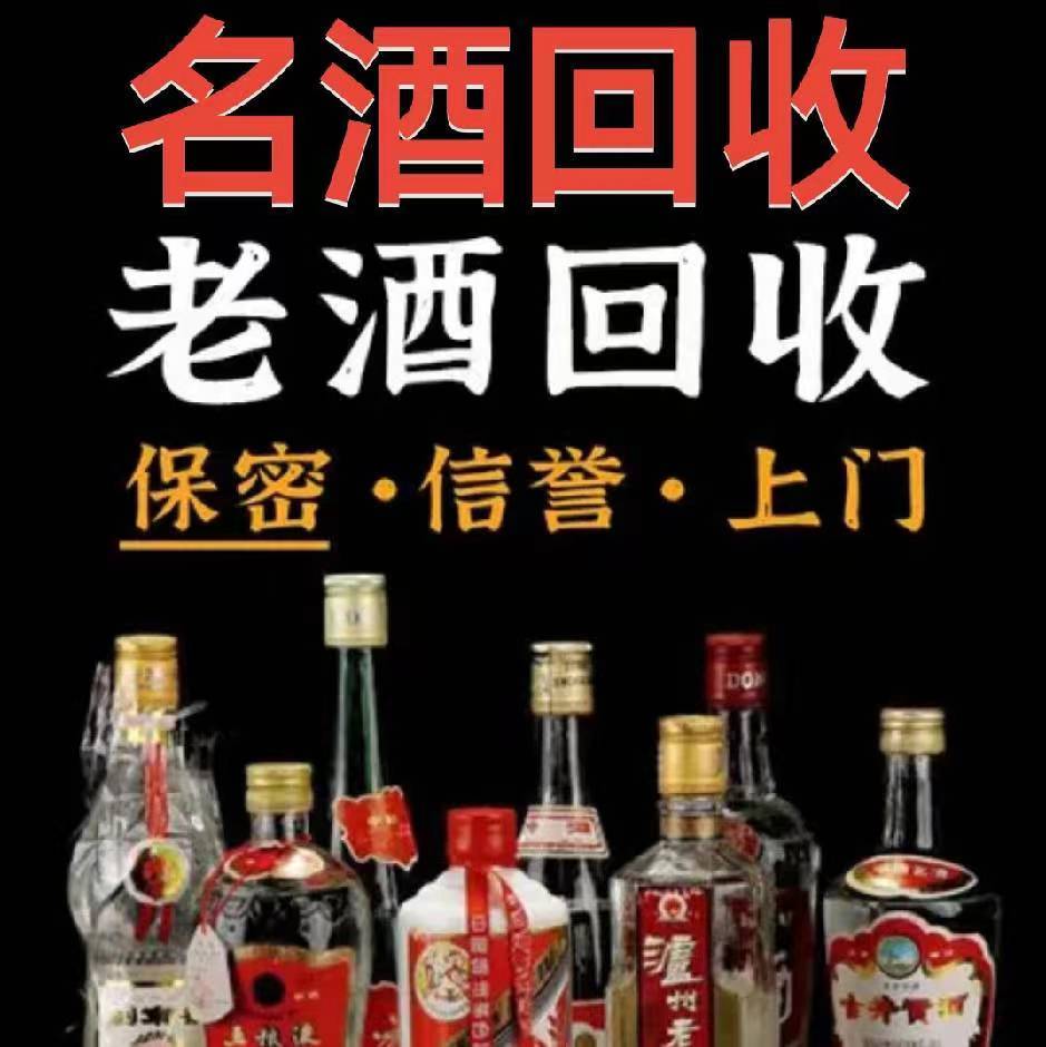 东明洋酒回收