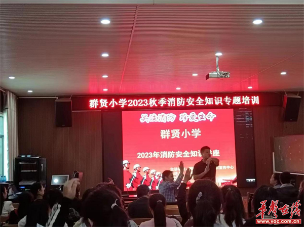 隆回县群贤小学开展2023秋季消防安全知识专题培训