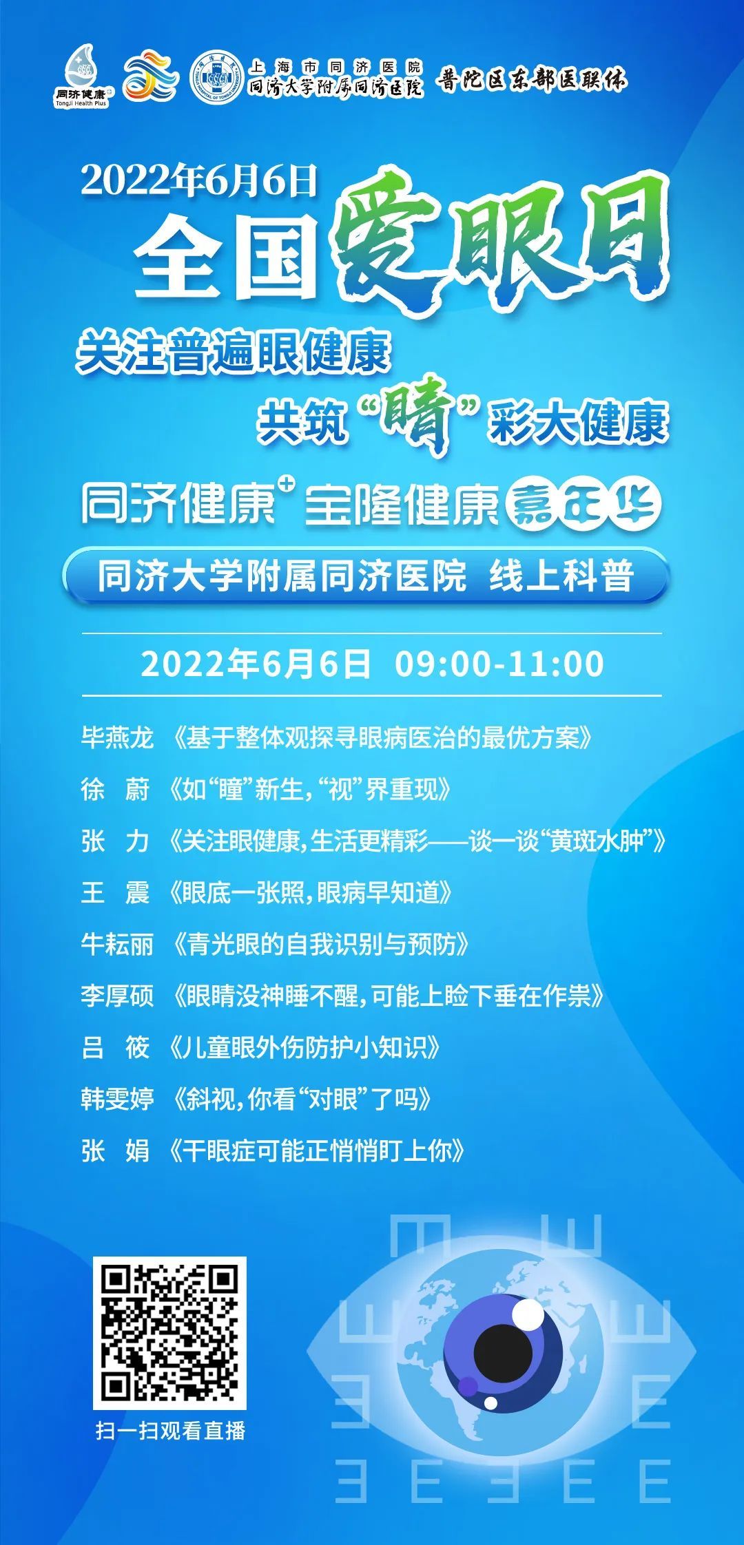 【同济健康】上海市同济医院"6.6全国爱眼日"主题活动预告&同同科普