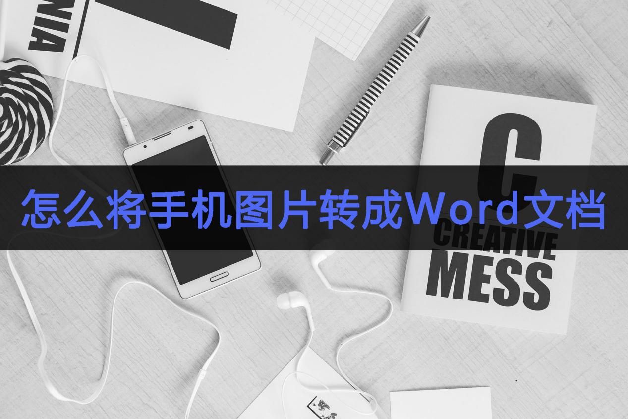 怎么将手机图片转成word文档?常见途径介绍