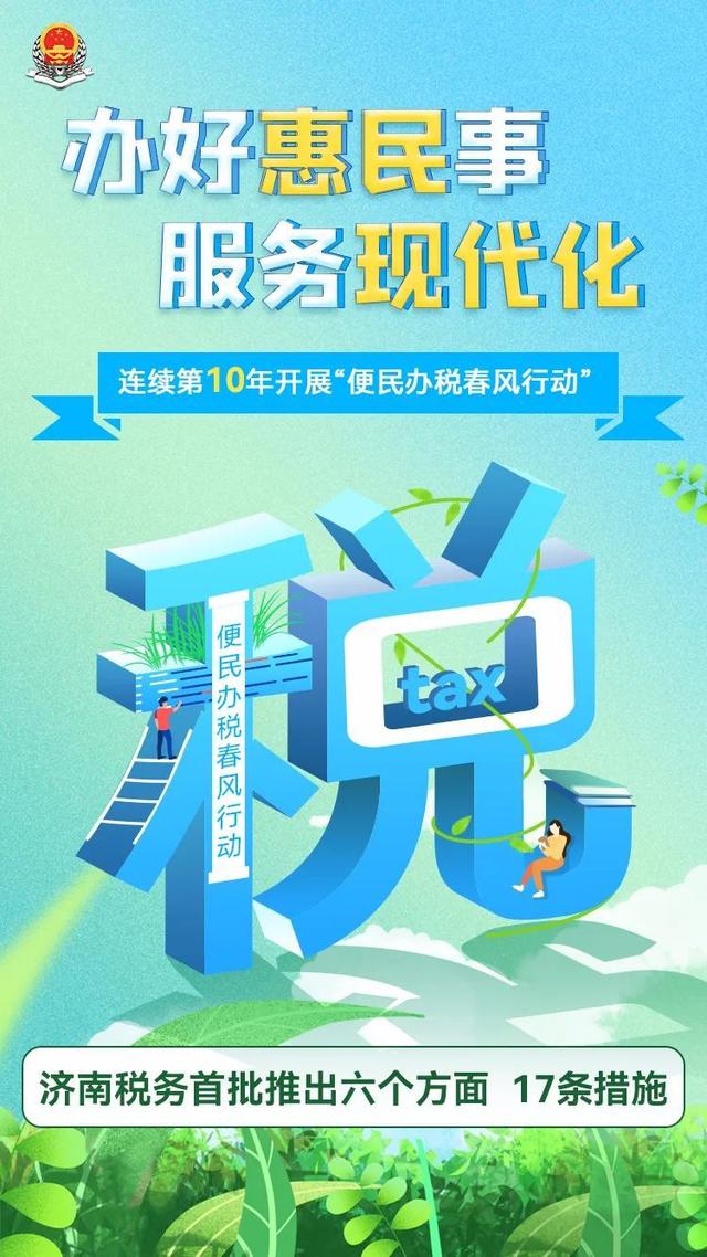 长图|2023年济南"便民办税春风行动"首批推出17条新举措