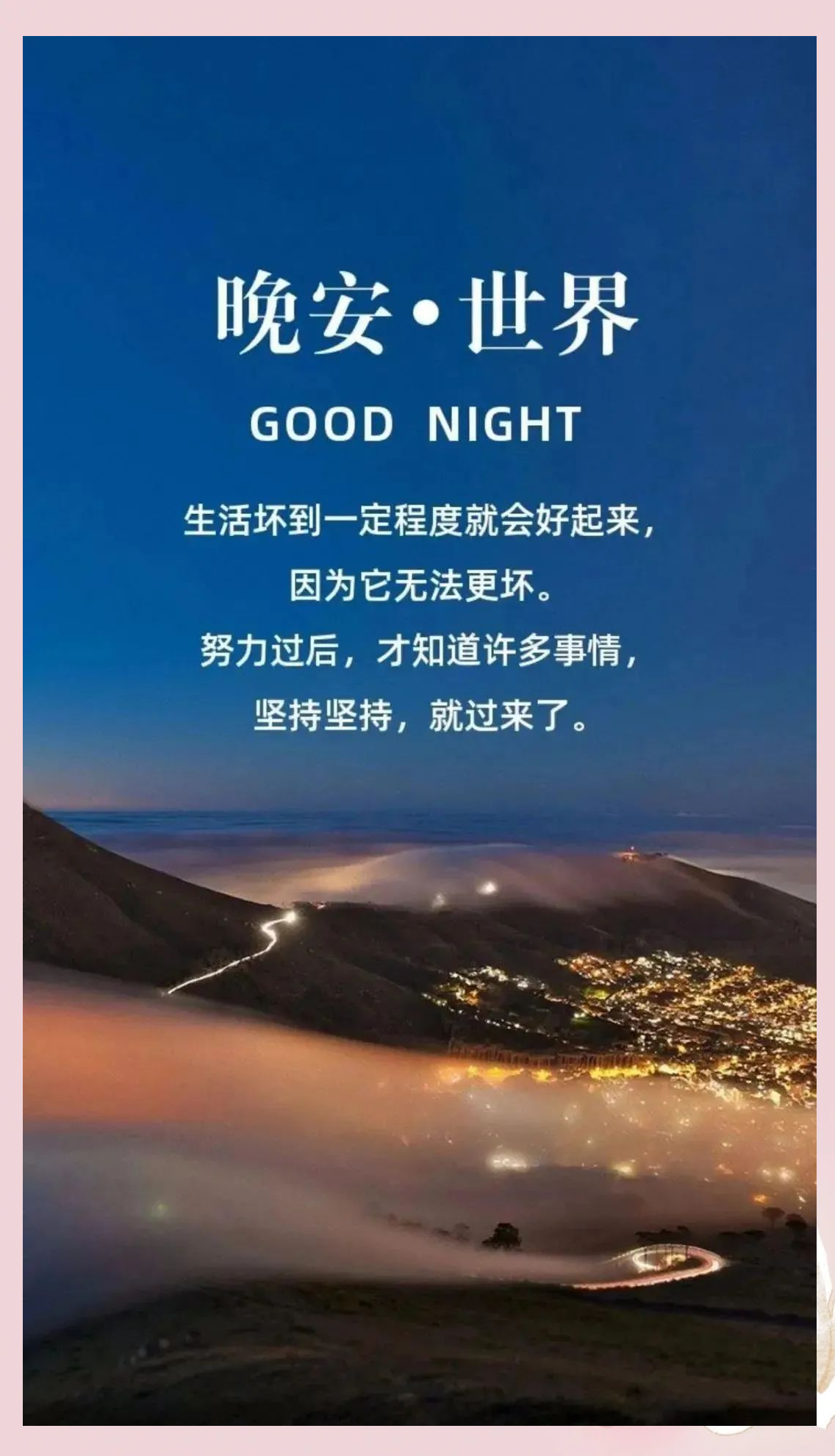 晚安心语集锦:温暖文字治愈心灵,正能量句子点亮生活!