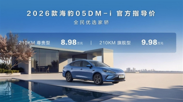 纯电续航最高210km！比亚迪2026款海豹05、海豹06DM-i加推长续航版：8.98万起