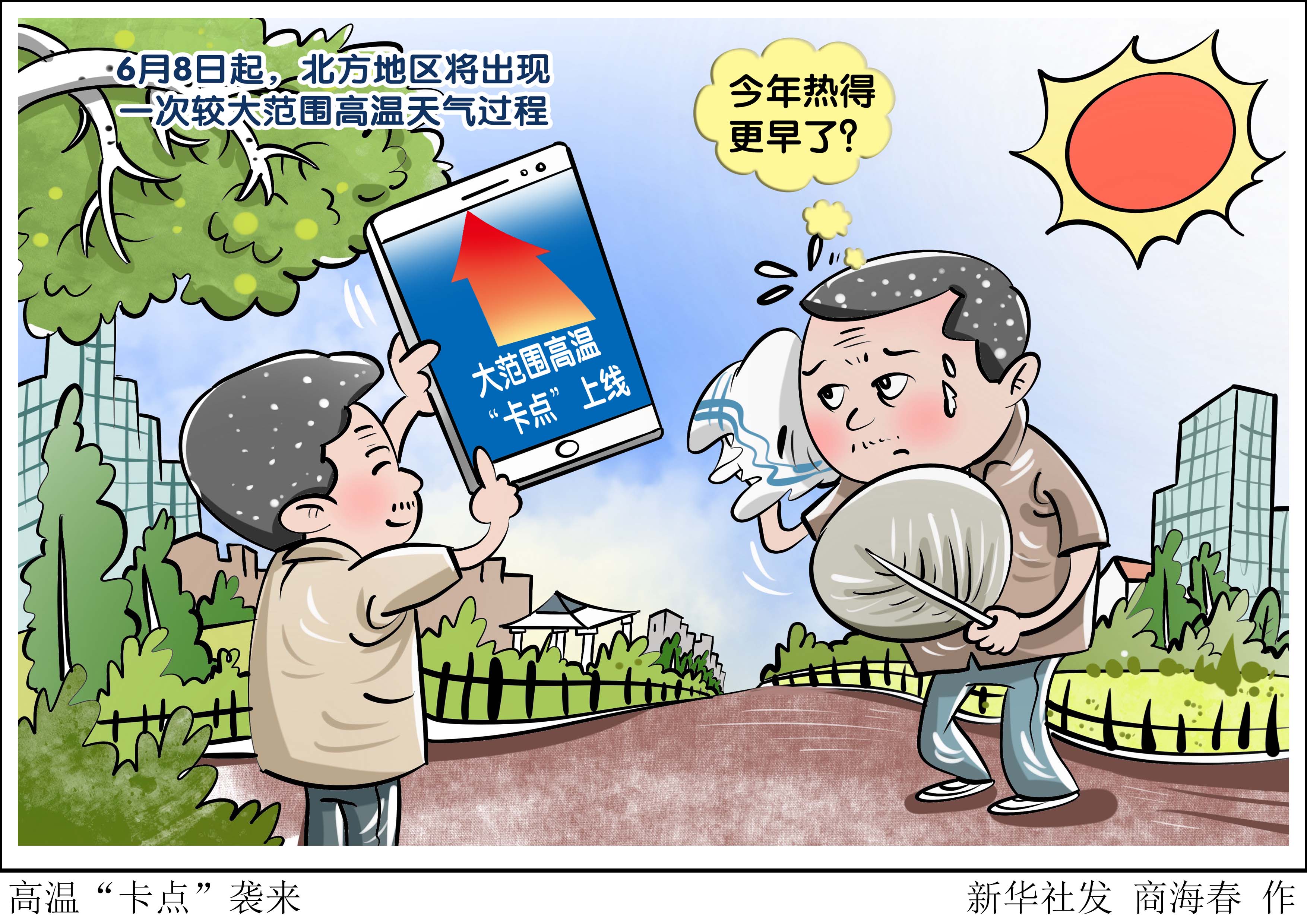 (图表·漫画)高温"卡点"袭来