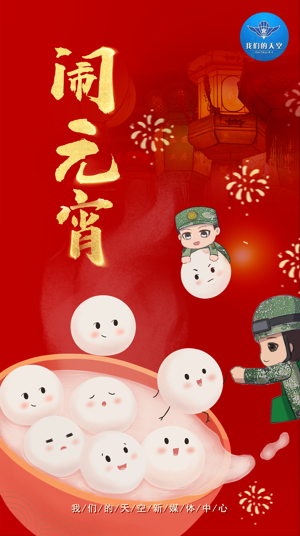 元宵节海报丨正月十五闹元宵