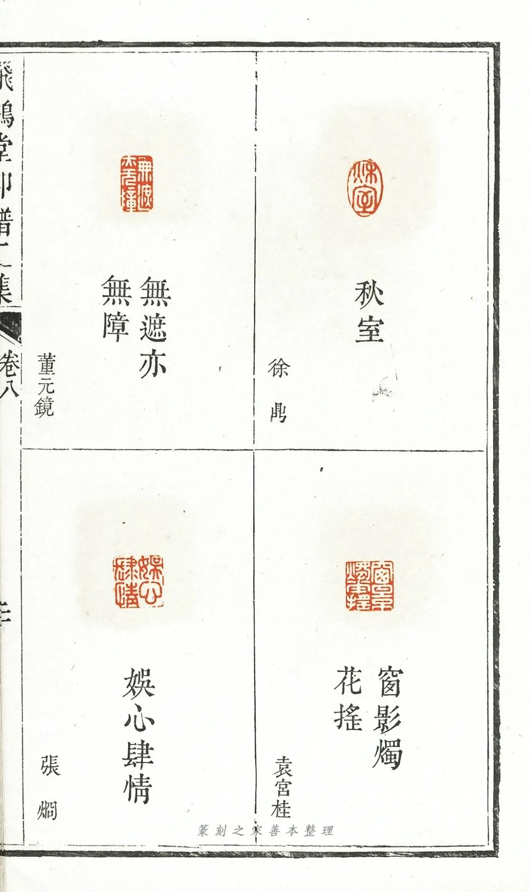 《飞鸿堂印谱》二集卷八