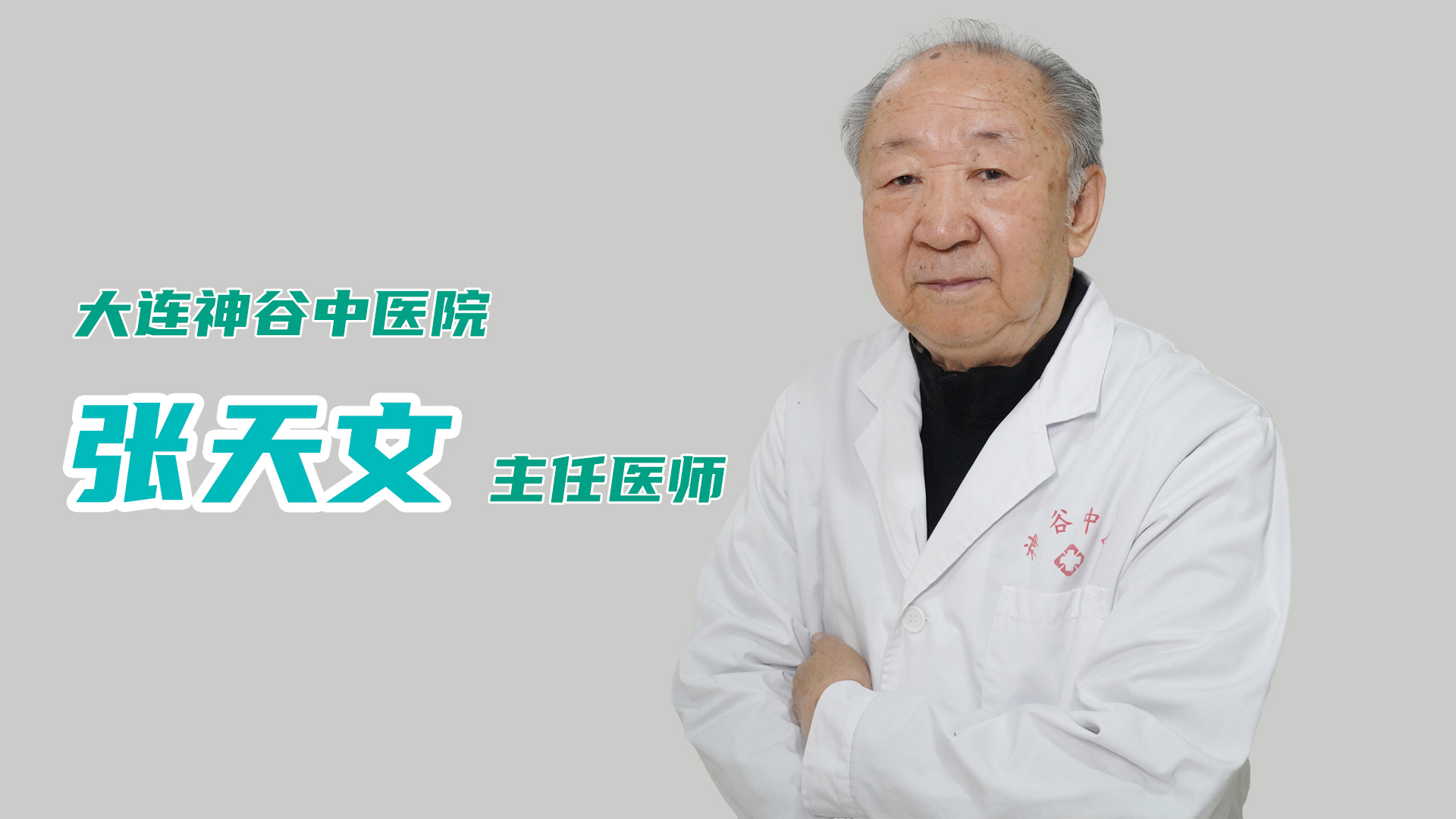 神谷中医张天文主任:专家简介及挂号方式