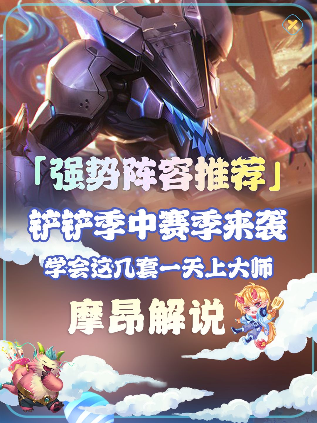 大家好,我是摩昂解说,每天会给大家带来云顶之弈与金铲铲之战的上分