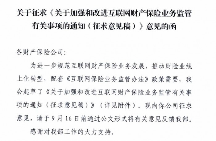 互联网财险将迎新规 不得向网络平台变相支付畸高手续费