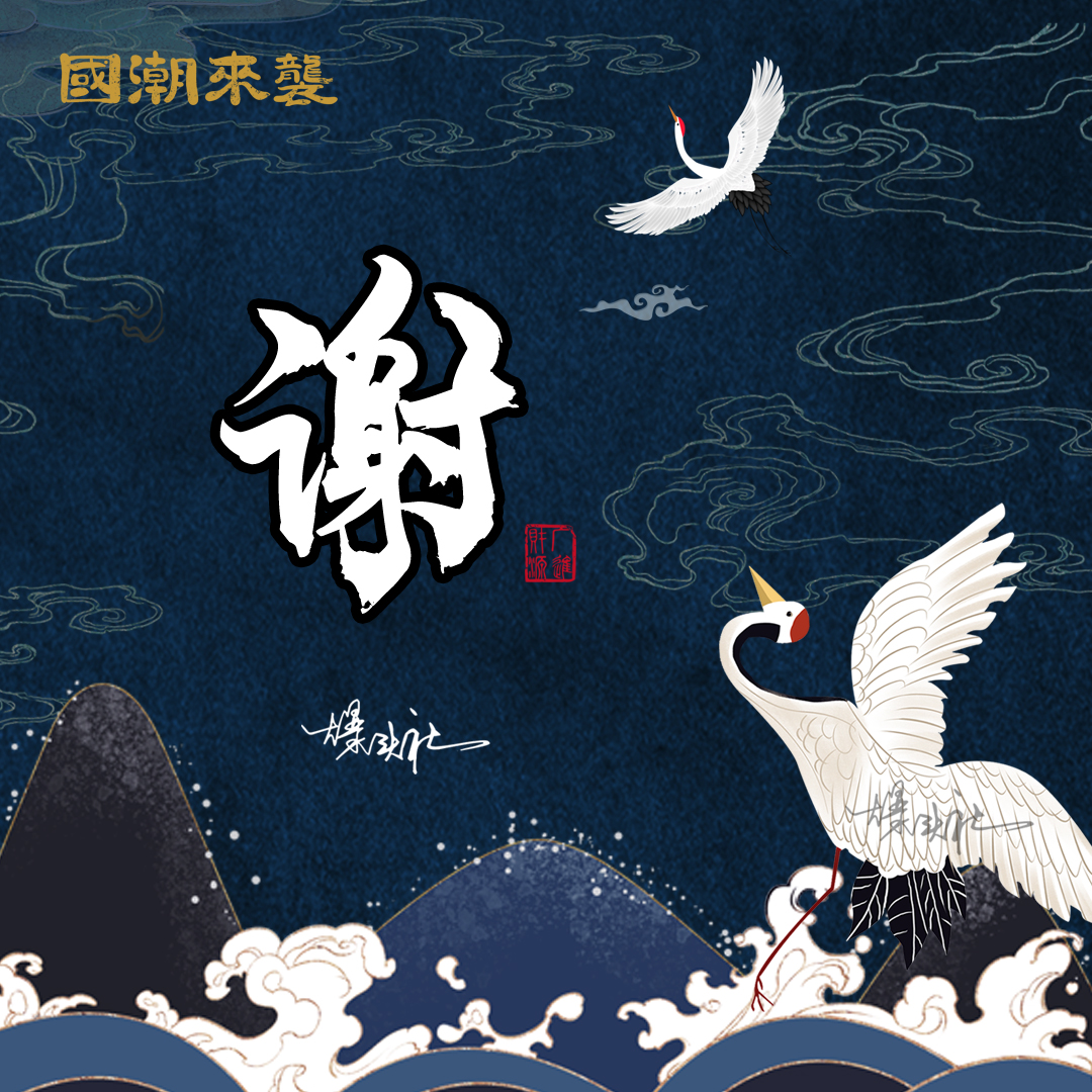 微信头像国潮系列 鹤