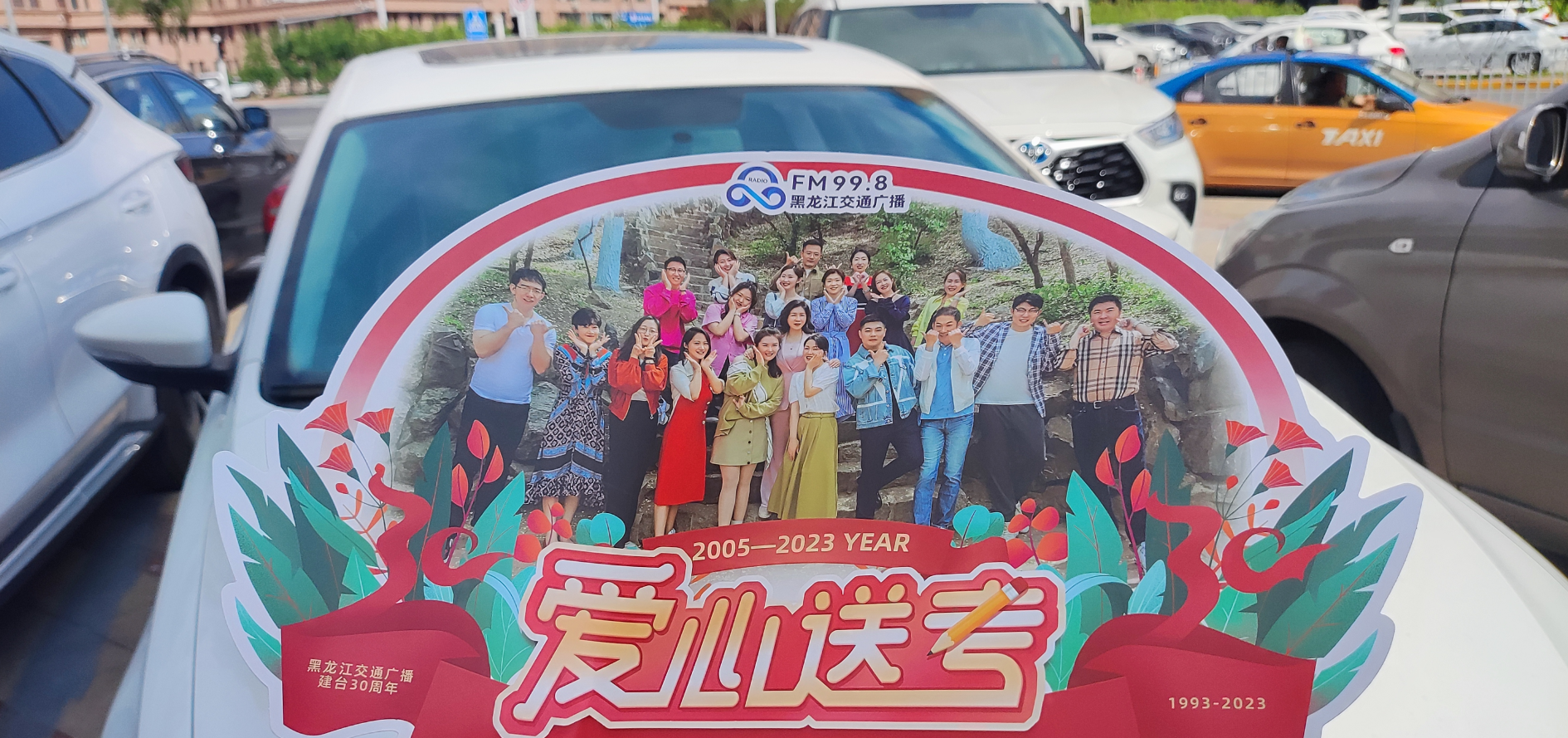 万家宝鲜牛奶集团联合黑龙江交通广播举办爱心送考助学子金榜题名