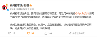 苹果官方账号“宣传”三星手机 微博深夜道歉：网络加载及缓存等因素导致