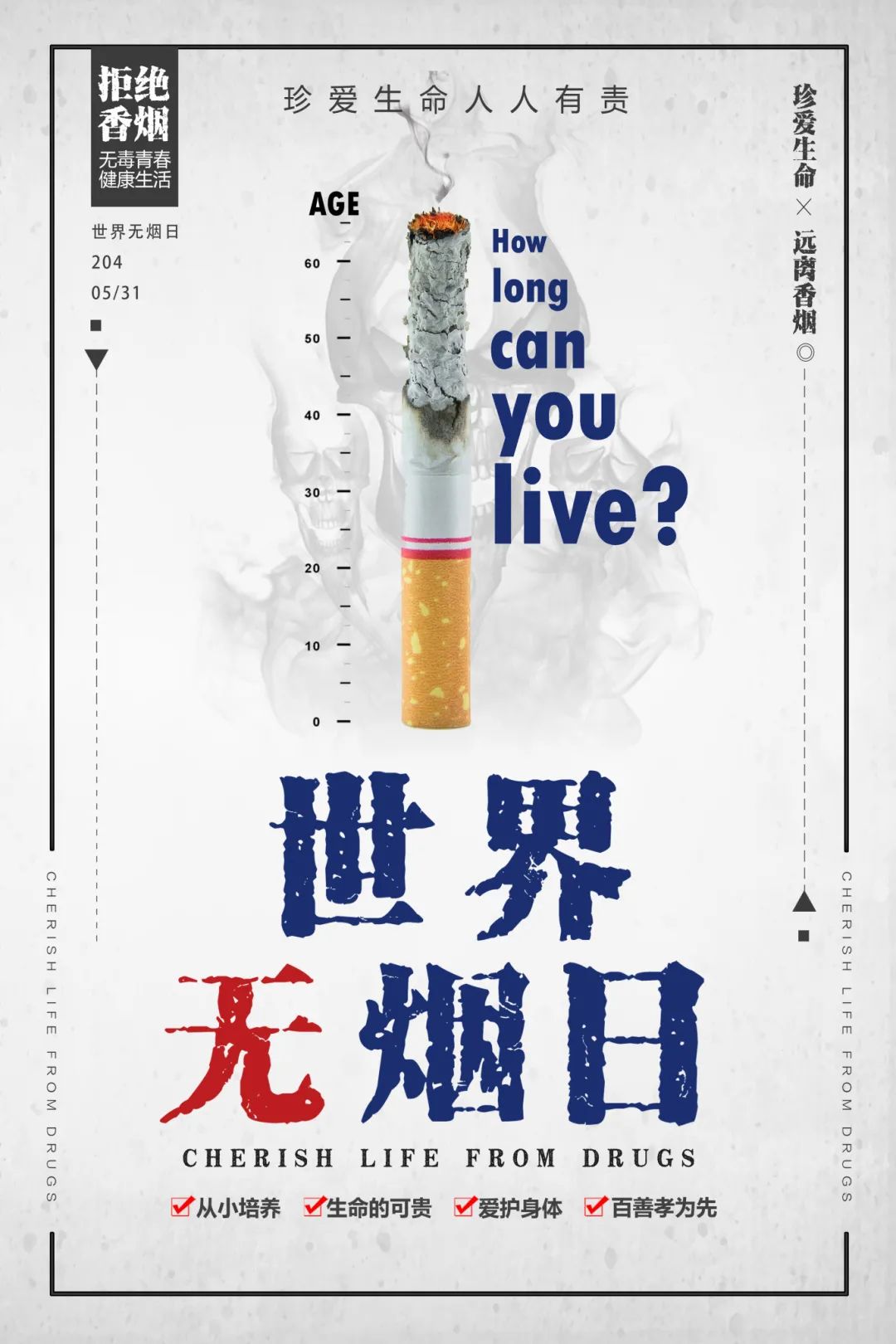 31世界无烟日 对烟草说"no"