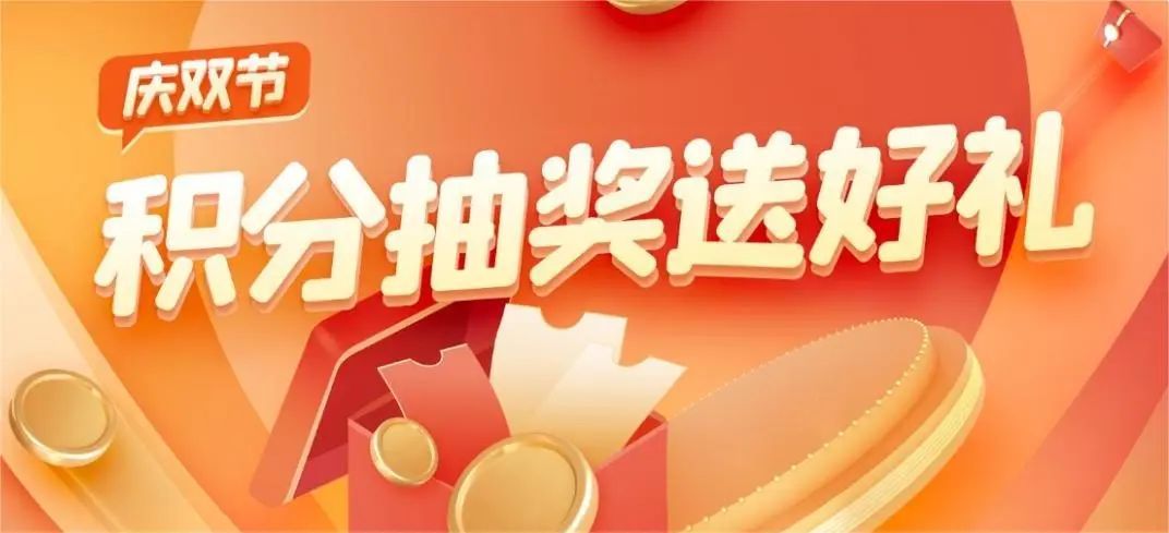 积分抽奖送好礼!快来"幸福宝山路"参与吧