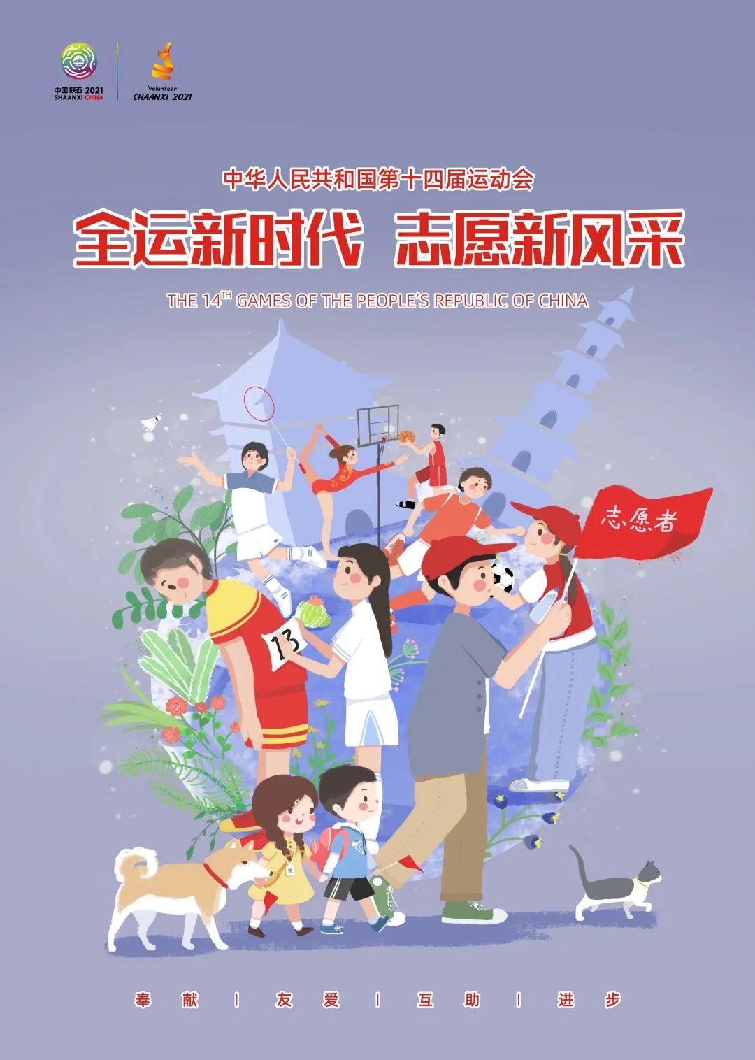 重磅发布|十四运会和残特奥会志愿服务主题海报发布