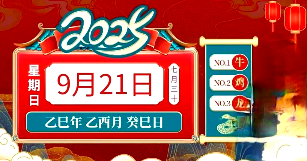 9月21日最佳生肖运势(2021年9月21日吉祥生肖)