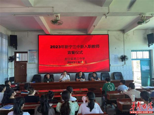 师德师风铸师魂 清风行风育桃李 新宁县第三中学举行2023年新教师入职