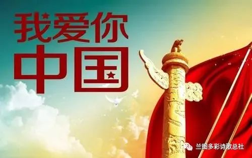 兰图多彩诗歌总社9188期《我爱你,我的祖国》