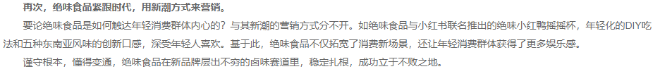 绝味食品达权通变紧跟时代,成新时代传统卤味转型升级范本