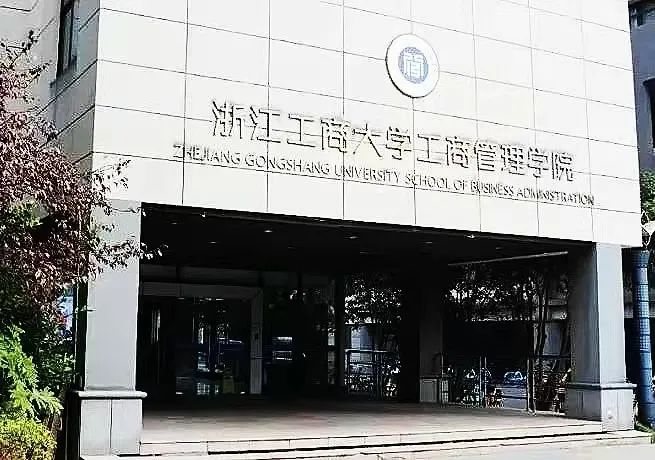 浙江工商大学工商管理学院发布2022年硕士研究生调剂公告