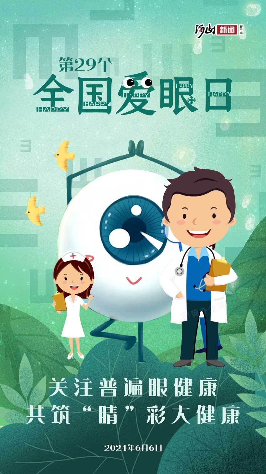 2024年全国爱眼日丨关注普遍眼健康 共筑"睛"彩大健康