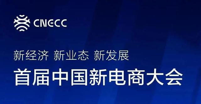 首届中国新电商大会在长春开幕