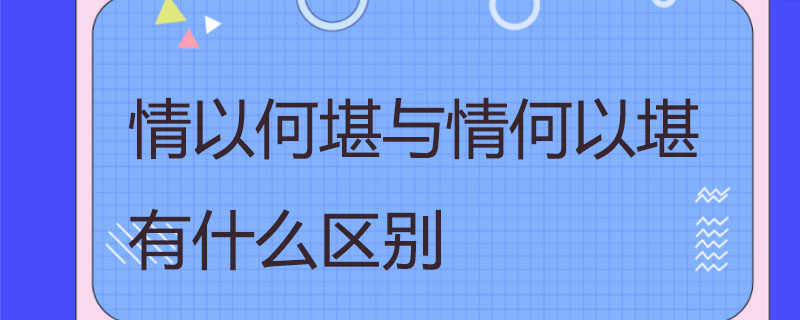 情以何堪与情何以堪有什么区别