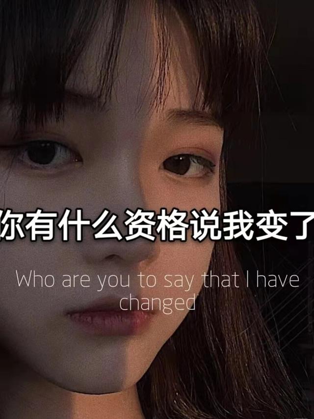文案背景:你有什么资格说我变了